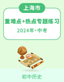 ​【上海专用】2024年中考历史 重难点+热点专题练习（含解析）
