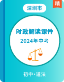 【时政解读】2024年深圳道德与法治中考热点解读课件