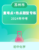 【江苏苏州】2024年中考化学题型专练 重难点+热点（原卷版+解析版）
