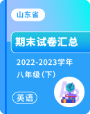 【山东省 】2022-2023学年八年级下学期英语期末试卷汇总