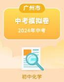【广州专用】2024年中考化学模拟试卷（含解析）