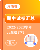 【河南省各地】2022-2023学年八年级下学期语文期中试卷汇总