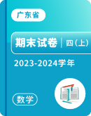 【广东省各地】2023-2024学年四年级上学期数学期末试卷汇总