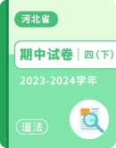 【河北省】2023-2024学年四年级下学期道德与法治期中试卷汇总