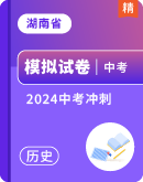 【湖南省】2024年中考冲刺 历史试卷