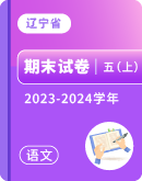 【辽宁省】2023-2024学年五年级上学期语文期末试卷汇总