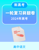【新高考】2024届高三语文一轮复习刷题卷（含解析）