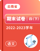 【云南省各地】2022-2023学年四年级下学期语文期末试卷汇总 