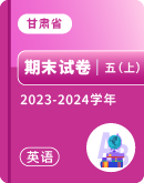 【甘肃省 】2023-2024学年五年级上学期英语期末试卷汇总