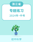【浙江专用】2024年中考科学 专题练习（含解析）