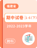 【福建省漳州市龙海市】2022-2023学年1-6年级下学期4月期中各科试题