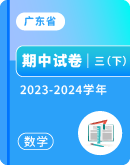 【广东省各地】2023-2024学年三年级下学期数学期中试卷汇总
