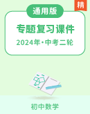 【备战中考】2024年中考数学专题复习 课件