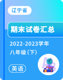 【辽宁省】2022-2023学年八年级下学期英语期末考试卷汇总