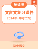 【备考2024】中考语文二轮 文言文全方位复习课件（按册梳理）