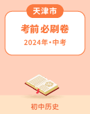 【天津专用】2024年中考历史考前必刷卷（解析版）