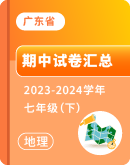 【广东省】2023-2024学年七年级下学期地理期中考试卷汇总