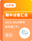 【山东省】2023-2024学年四年级下学期数学期中考试卷汇总