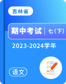 【吉林省】2023-2024学年七年级下学期语文期中考试卷汇总
