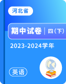 【河北省】2023-2024学年四年级下学期英语期中试卷汇总