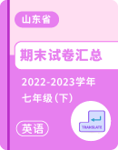 【山东省】2022-2023学年七年级下学期英语期末试卷汇总