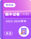 【贵州省】2023-2024学年七年级下学期英语期中考试卷汇总