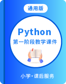 【少儿编程】Python课程第一阶段 教学课件