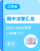 【江西省】2022-2023学年八年级下学期数学期中试卷汇总