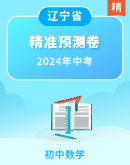 【辽宁省】2024年中考数学精准预测试卷 （含解析）