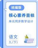 【核心素养目标】初中语文统编版九年级下册 单元同步教学设计