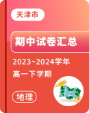 【天津市】2023~2024学年高一下学期地理期中考试卷汇总