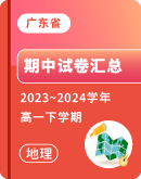 【广东省】2023~2024学年高一下学期地理期中考试卷汇总