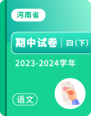 【河南省】2023-2024学年四年级下学期语文期中试卷汇总