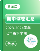 【黑龙江省】2023-2024学年七年级下学期数学期中考试卷汇总 