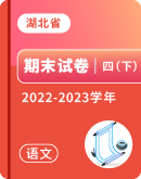 【湖北省各地】2022-2023学年四年级下学期语文期末试卷汇总