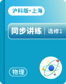 【沪科版2020·上海】 2023-2024学年高二物理选择性必修第一册 同步讲练