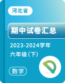 【河北省】2023-2024学年六年级下学期数学期中考试卷汇总