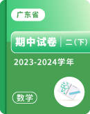 【广东省各地】2023-2024学年二年级下学期数学期中试卷汇总