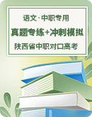 【中职专用】陕西省中职对口高考语文真题专练+冲刺模拟卷（含答案）