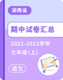 【湖南省】2022-2023学年七年级上学期语文期中考试卷汇总