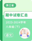 【浙江省】2023-2024学年八年级下学期语文期中试卷汇总