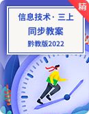【黔教版2022】小学信息技术三年级上册同步精品教案6
