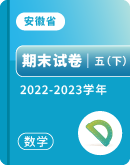 【安徽省各地】2022-2023学年五年级下学期数学期末试卷汇总