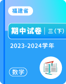 【福建省】2023-2024学年三年级下学期数学期中试卷汇总