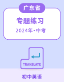 【广东专用】2024年中考英语专题练习 （含解析）