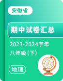 【安徽省】2023-2024学年八年级下学期地理期中试卷汇总