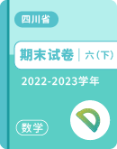 【四川省各地】2022-2023学年六年级下学期期末数学试卷汇总