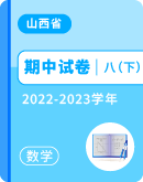 【山西省各地】2022-2023学年八年级下学期数学期中试卷汇总