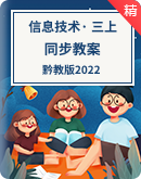 【黔教版2022】小学信息技术三年级上册同步精品教案