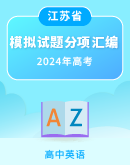 【江苏省】2024届高考英语模拟试题分项汇编专题（第07期）（学生版+教师版）